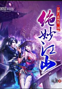 江山绝色榜 百度百科 江山绝色榜 百度百科