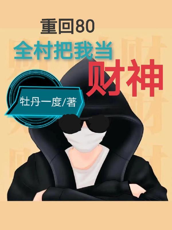 重生回到1980年当首富txt 重生回到1980年当首富txt