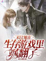 她在末日养丧尸全 她在末日养丧尸全