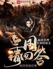 三国请回答偏离常理认知的演义笔趣阁