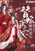 替嫁医妃免费 替嫁医妃免费