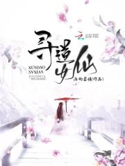 寻仙女主 寻仙女主