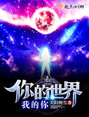 你的世界完整版