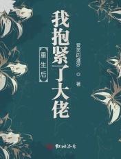 重生后我抱紧大佬大腿txt