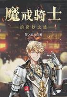 魔戒骑士的奇妙之旅最新章节免费阅读