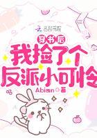 穿书后我捡到了反派大boss[末世