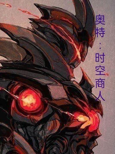 奥特时空商人TXT 奥特时空商人TXT