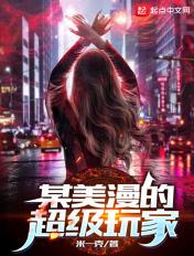 某美漫的超级玩家 无弹窗免费 某美漫的超级玩家 无弹窗免费