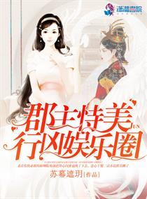 郡主恃美而娇 郡主恃美而娇