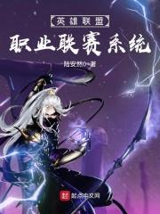 英雄联盟职业联赛是什么比赛 英雄联盟职业联赛是什么比赛