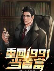 重回1991当首富陆凡 重回1991当首富陆凡