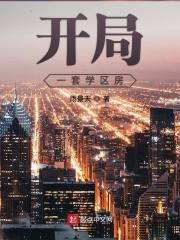 开局一套学区房txt奇书网 开局一套学区房txt奇书网