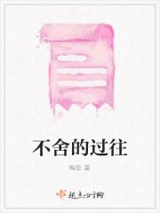 不舍的过往 不舍的过往