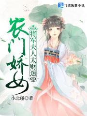 农门娇女将军夫人太财迷 农门娇女将军夫人太财迷