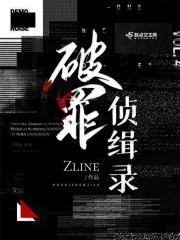 破罪侦缉录 破罪侦缉录