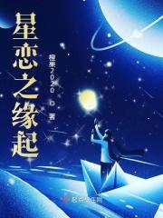 星恋之缘起 星恋之缘起