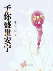 予你盛世安宁 予你盛世安宁