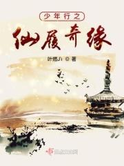 少年行之仙履奇缘 少年行之仙履奇缘