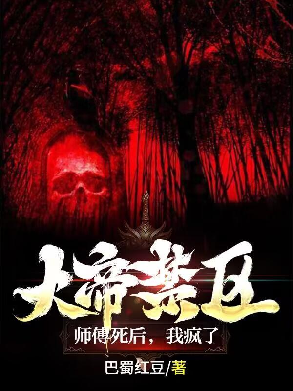 大帝死,红毛生 大帝死,红毛生