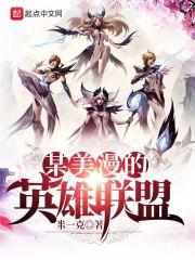 某美漫的英雄联盟 某美漫的英雄联盟