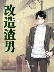 改造渣男 改造渣男
