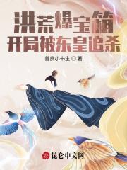 洪荒爆宝箱:开局被东皇追杀 洪荒爆宝箱:开局被东皇追杀