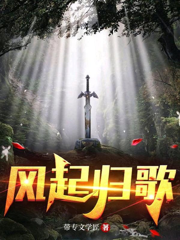 风起归歌 风起归歌