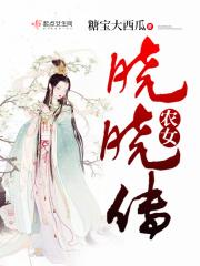 农女晓晓传 农女晓晓传