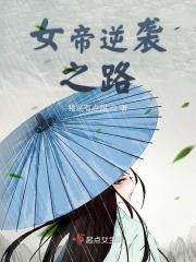 女帝逆袭之路 女帝逆袭之路