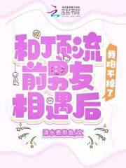 和顶流前男友相遇后,我跑不掉了 和顶流前男友相遇后,我跑不掉了