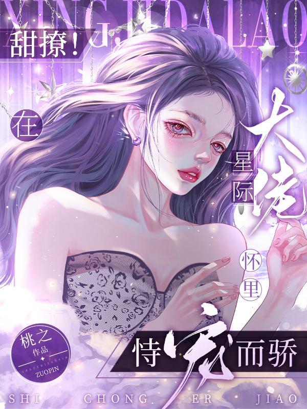 玫瑰入星怀【星际】 玫瑰入星怀【星际】