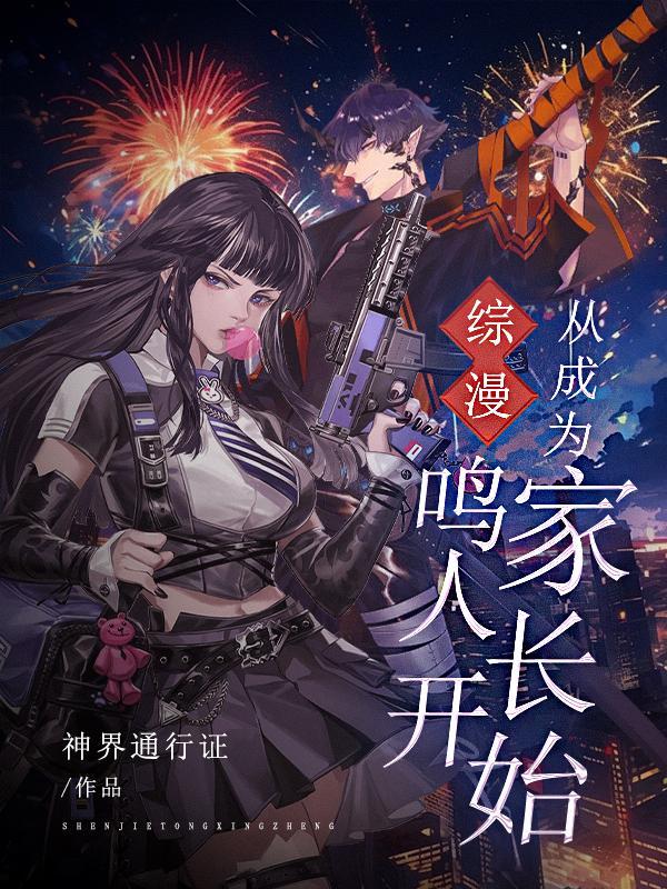 综漫:从成为鸣人家长开始 综漫:从成为鸣人家长开始