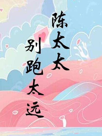 陈太太别跑太远 陈太太别跑太远