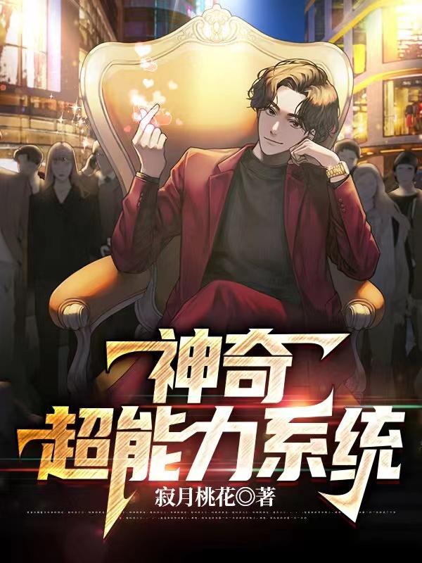 神奇超能力系统 神奇超能力系统