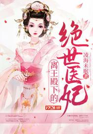 离王殿下的绝世医妃 离王殿下的绝世医妃