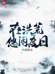 在洪荒悠闲度日 在洪荒悠闲度日