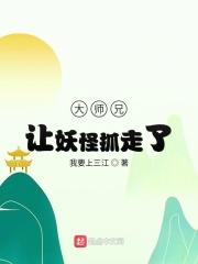 大师兄让妖怪抓走了 大师兄让妖怪抓走了