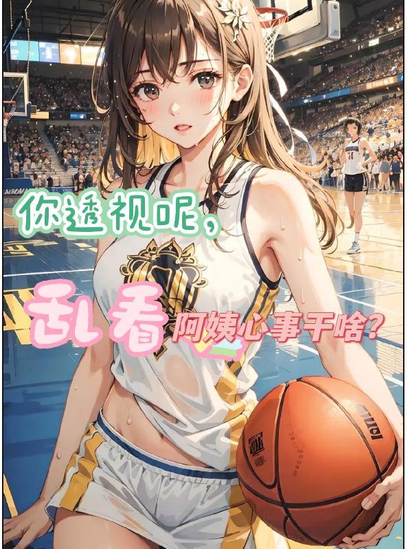 你透视呢,乱看阿姨心事干啥? 你透视呢,乱看阿姨心事干啥?