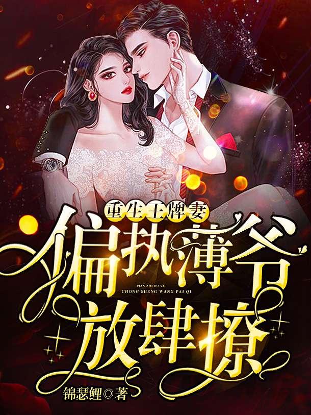 慕晚晚薄司寒小说 慕晚晚薄司寒小说