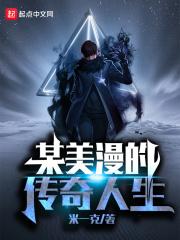 某美漫的传奇人生 某美漫的传奇人生