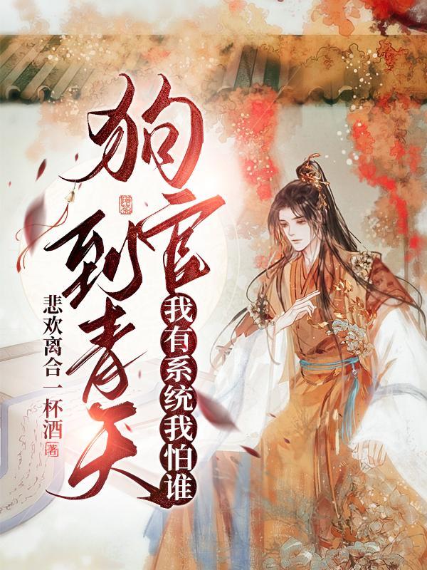 狗官到青天:我有系统我怕谁 狗官到青天:我有系统我怕谁