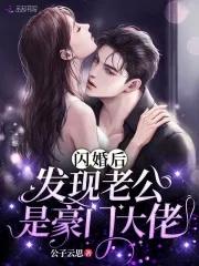闪婚后,发现老公是豪门大佬 闪婚后,发现老公是豪门大佬