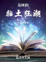 马林的黏土狂潮 马林的黏土狂潮