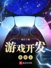 游戏开发救世主 游戏开发救世主