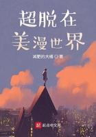 超脱在美漫世界 超脱在美漫世界