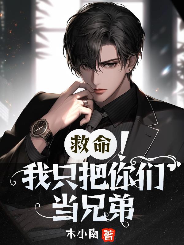 救命!我只把你们当兄弟 救命!我只把你们当兄弟