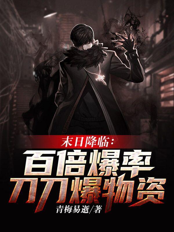 末日降临:百倍爆率刀刀爆物资 末日降临:百倍爆率刀刀爆物资