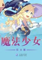 魔法少女在火影 魔法少女在火影