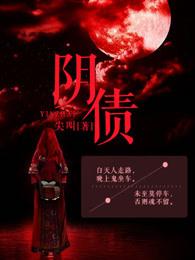 阴债 阴债