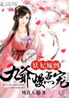 妖妃嫁到:九爷,慢点宠 妖妃嫁到:九爷,慢点宠